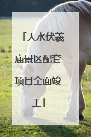 天水伏羲庙景区配套项目全面竣工