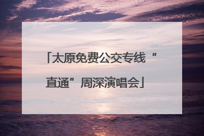 太原免费公交专线“直通”周深演唱会