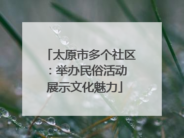 太原市多个社区：举办民俗活动 展示文化魅力