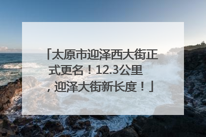 太原市迎泽西大街正式更名！12.3公里，迎泽大街新长度！