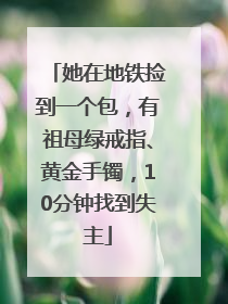 她在地铁捡到一个包，有祖母绿戒指、黄金手镯，10分钟找到失主
