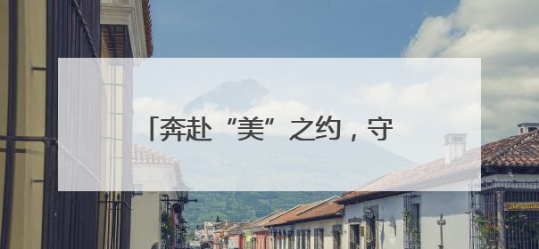奔赴“美”之约，守护最“粽”要的你