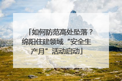 如何防范高处坠落？绵阳住建领域“安全生产月”活动启动