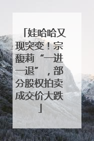 娃哈哈又现突变！宗馥莉“一进一退”，部分股权拍卖成交价大跌