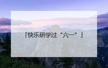 快乐研学过“六一”