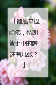 彻底拿捏哈佛，特朗普手中的牌还有几张？