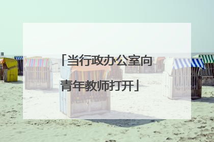 当行政办公室向青年教师打开