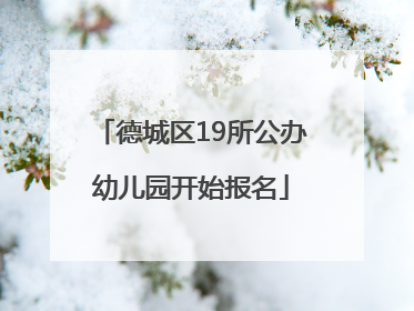 德城区19所公办幼儿园开始报名