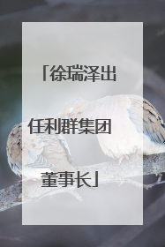 徐瑞泽出任利群集团董事长