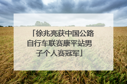 徐兆亮获中国公路自行车联赛康平站男子个人赛冠军