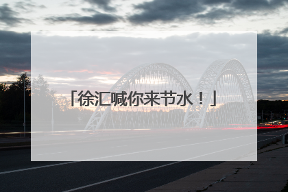 徐汇喊你来节水！
