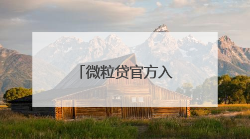 微粒贷官方入口及还款方式详细介绍，急用钱周转不用慌