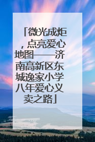 微光成炬，点亮爱心地图——济南高新区东城逸家小学八年爱心义卖之路