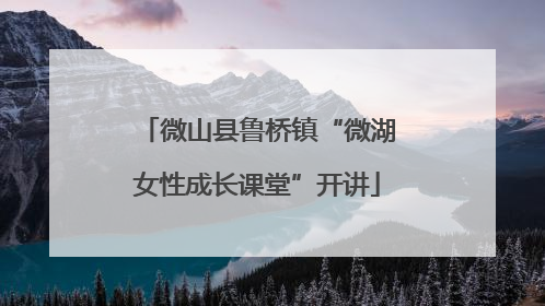 微山县鲁桥镇“微湖女性成长课堂”开讲