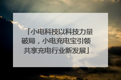 小电科技以科技力量破局，小电充电宝引领共享充电行业新发展