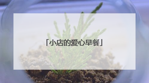 小店的爱心早餐