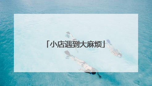 小店遇到大麻烦