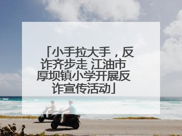 小手拉大手，反诈齐步走 江油市厚坝镇小学开展反诈宣传活动