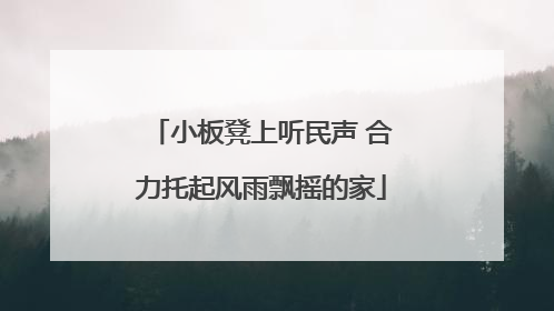 小板凳上听民声 合力托起风雨飘摇的家