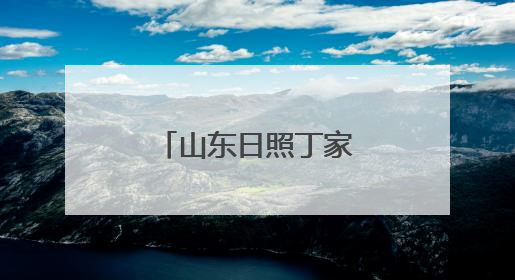 山东日照丁家楼子村：九仙山下的仙境