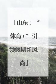 山东：“体育+”引领假期新风尚
