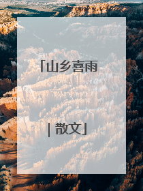 山乡喜雨｜散文