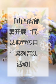山西省部署开展“民法典宣传月”系列普法活动