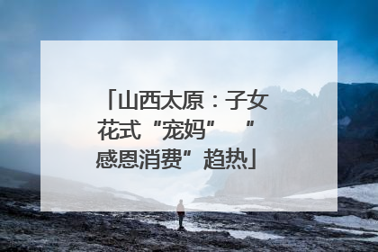 山西太原：子女花式“宠妈” “感恩消费”趋热