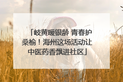 岐黄暖银龄 青春护桑榆！海州这场活动让中医药香飘进社区