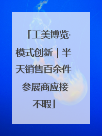 工美博览·模式创新｜半天销售百余件 参展商应接不暇