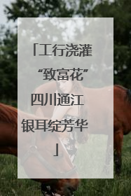 工行浇灌“致富花” 四川通江银耳绽芳华