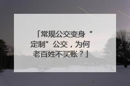 常规公交变身“定制”公交，为何老百姓不买账？