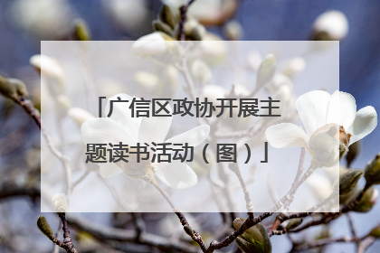 广信区政协开展主题读书活动（图）