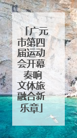 广元市第四届运动会开幕 奏响文体旅融合新乐章