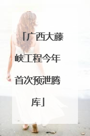 广西大藤峡工程今年首次预泄腾库