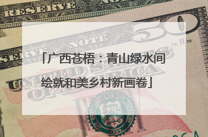广西苍梧：青山绿水间绘就和美乡村新画卷