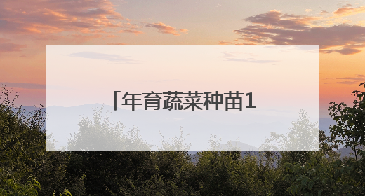 年育蔬菜种苗10亿多株 曲周种苗缘何俏销市场