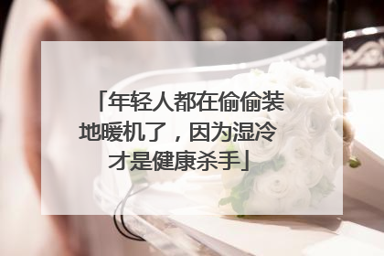 年轻人都在偷偷装地暖机了，因为湿冷才是健康杀手