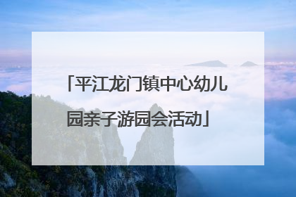 平江龙门镇中心幼儿园亲子游园会活动