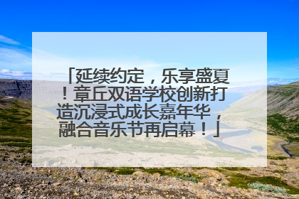 延续约定，乐享盛夏！章丘双语学校创新打造沉浸式成长嘉年华，融合音乐节再启幕！