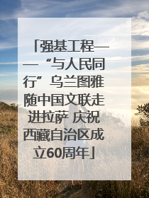 强基工程——“与人民同行”乌兰图雅随中国文联走进拉萨 庆祝西藏自治区成立60周年