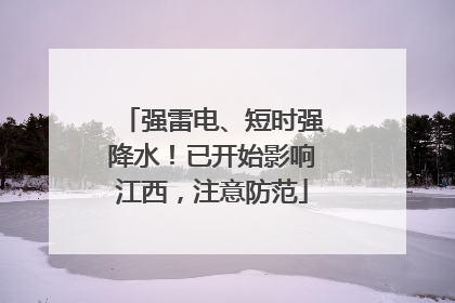 强雷电、短时强降水！已开始影响江西，注意防范