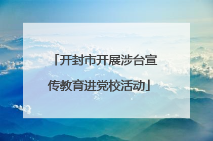 开封市开展涉台宣传教育进党校活动