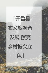 开鲁县：农文旅融合发展 擦亮乡村振兴底色