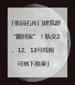 张园石库门建筑群“搬回家”！轨交2、12、13号线将可地下换乘