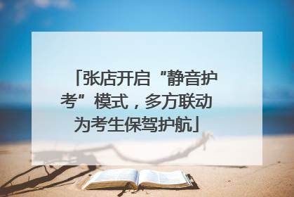 张店开启“静音护考”模式，多方联动为考生保驾护航