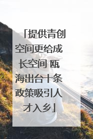 提供青创空间更给成长空间 瓯海出台十条政策吸引人才入乡