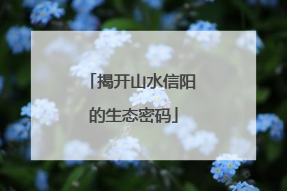 揭开山水信阳的生态密码