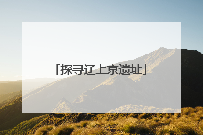 探寻辽上京遗址