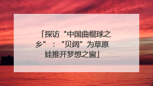 探访“中国曲棍球之乡”：“贝阔”为草原娃推开梦想之窗